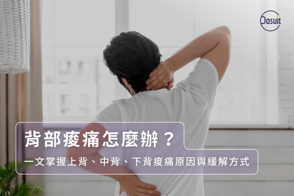 背部痠痛怎麼辦?一文掌握上背、中背、下背痠痛原因與緩解方式