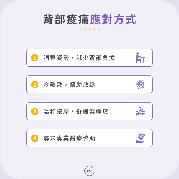 背部痠痛應對方式
