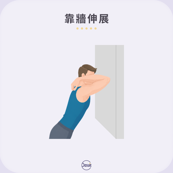 靠牆伸展