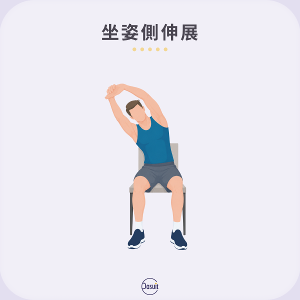 坐姿側伸展
