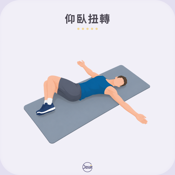 仰臥扭轉