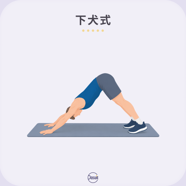 下犬式