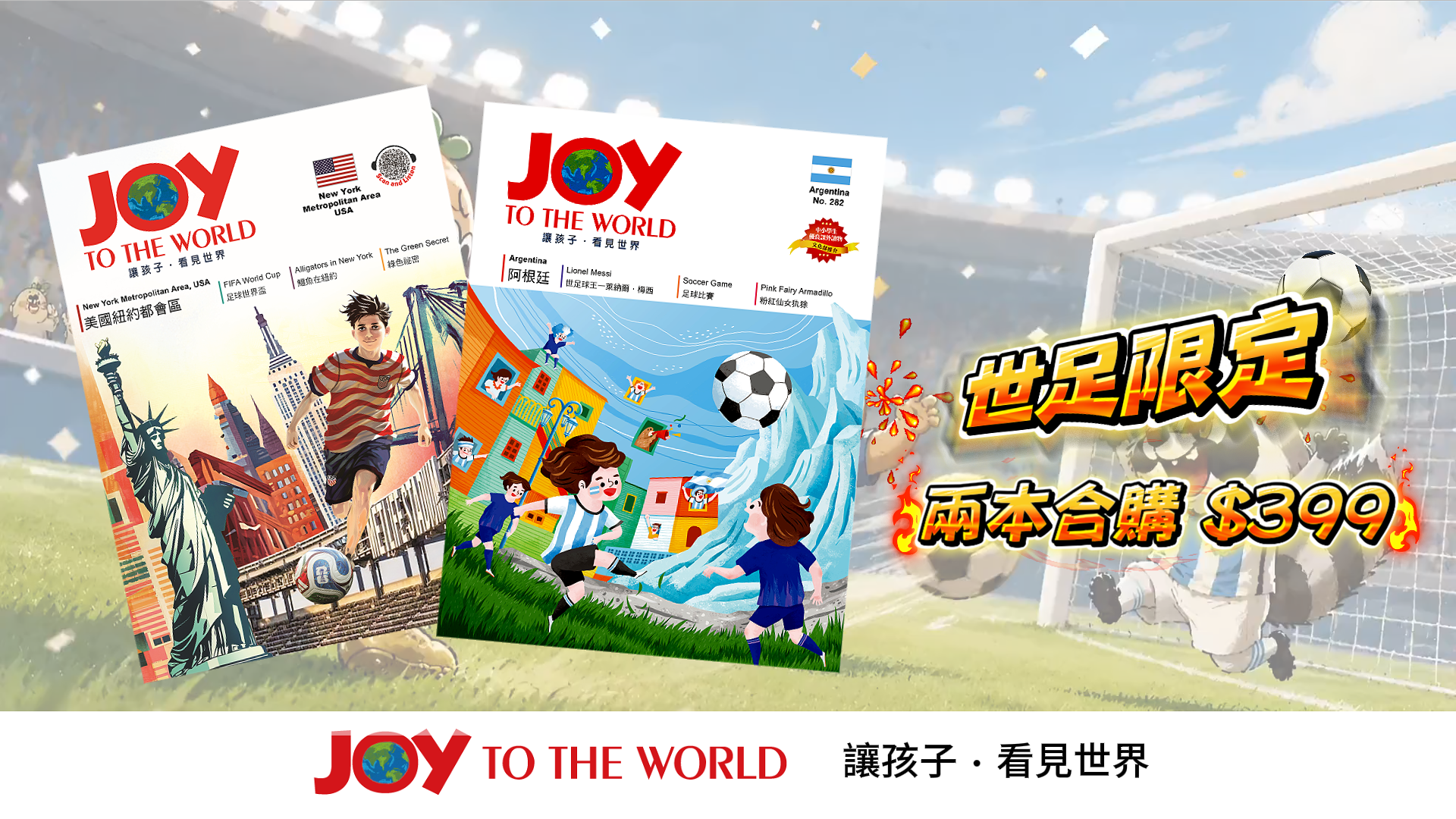 【世足特別企劃】紐約都會區 x 阿根廷足球文化：雙書精選合購套組（優惠價 $399）