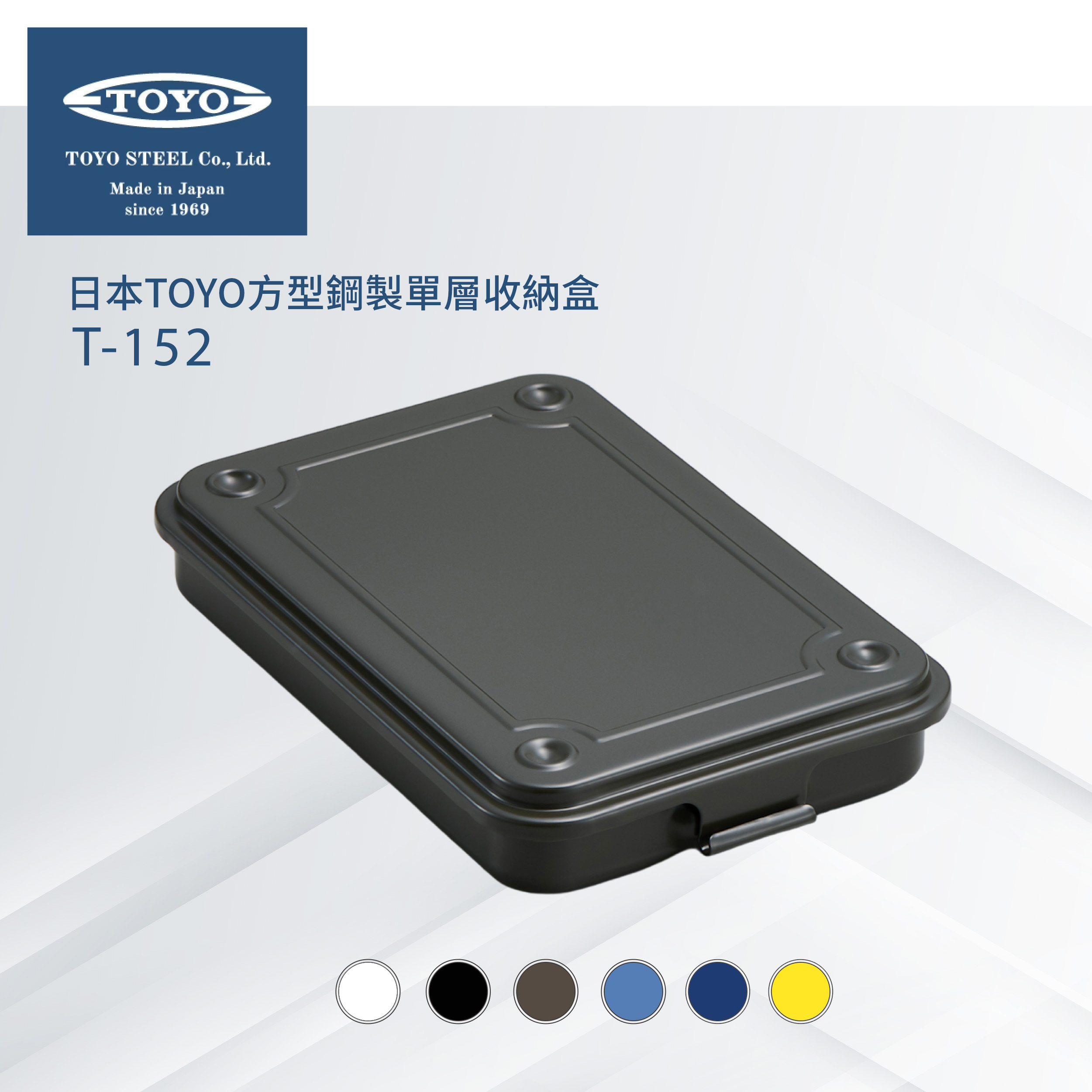 日本TOYO方型鋼製單層收納盒T-152 (6色)
