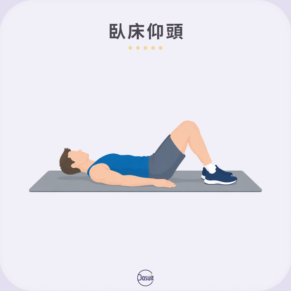 臥床仰頭