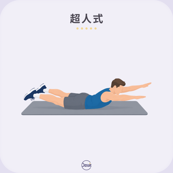 超人式