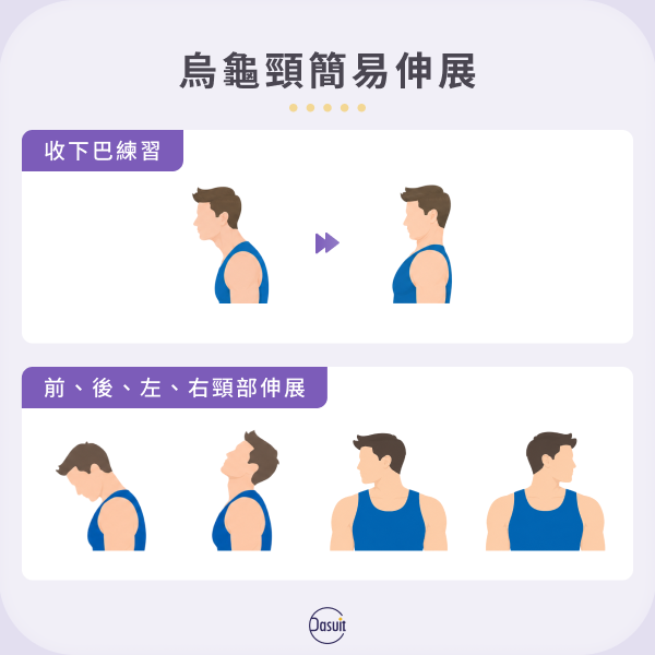 烏龜頸簡易伸展