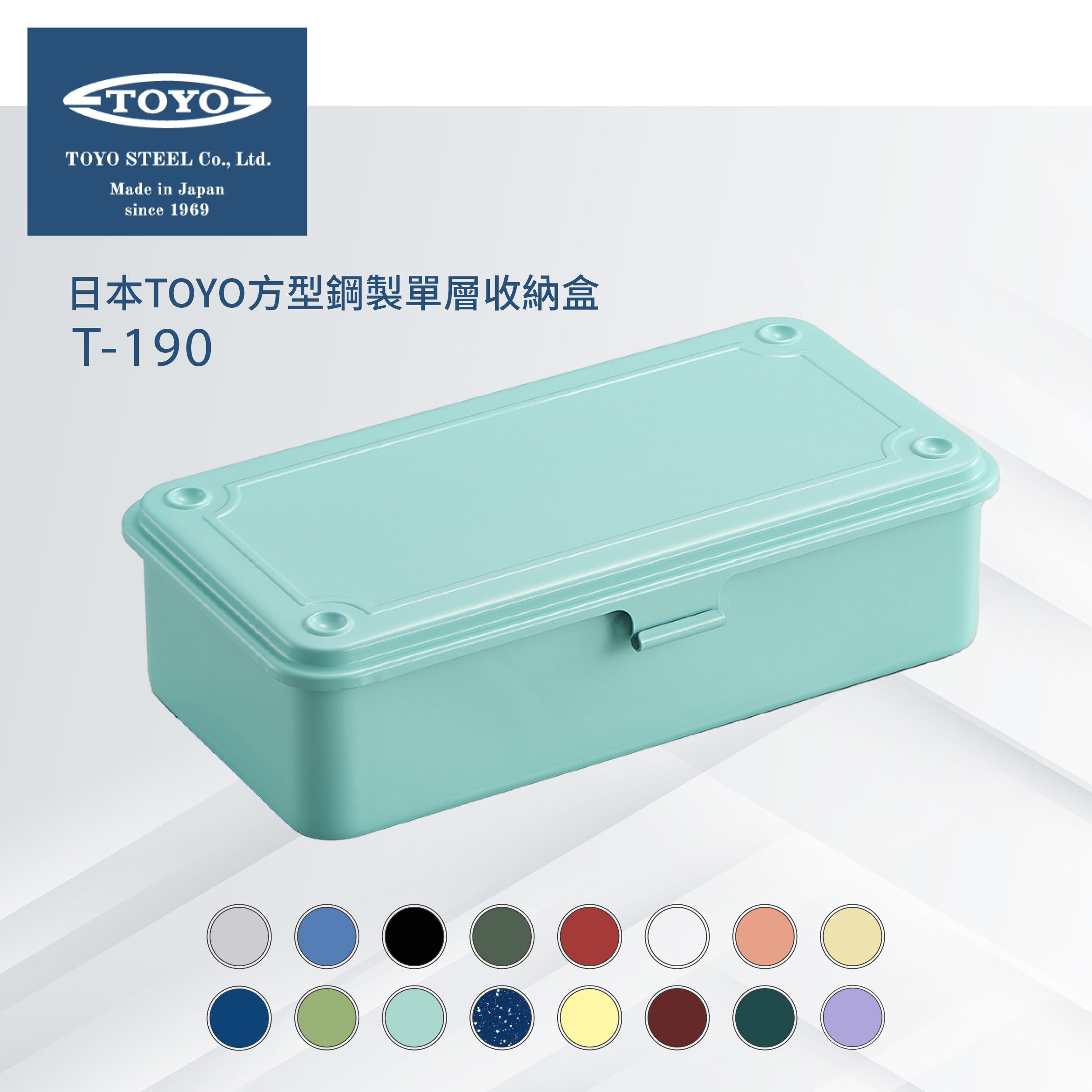 日本TOYO方型鋼製單層收納盒T-190 (16色)