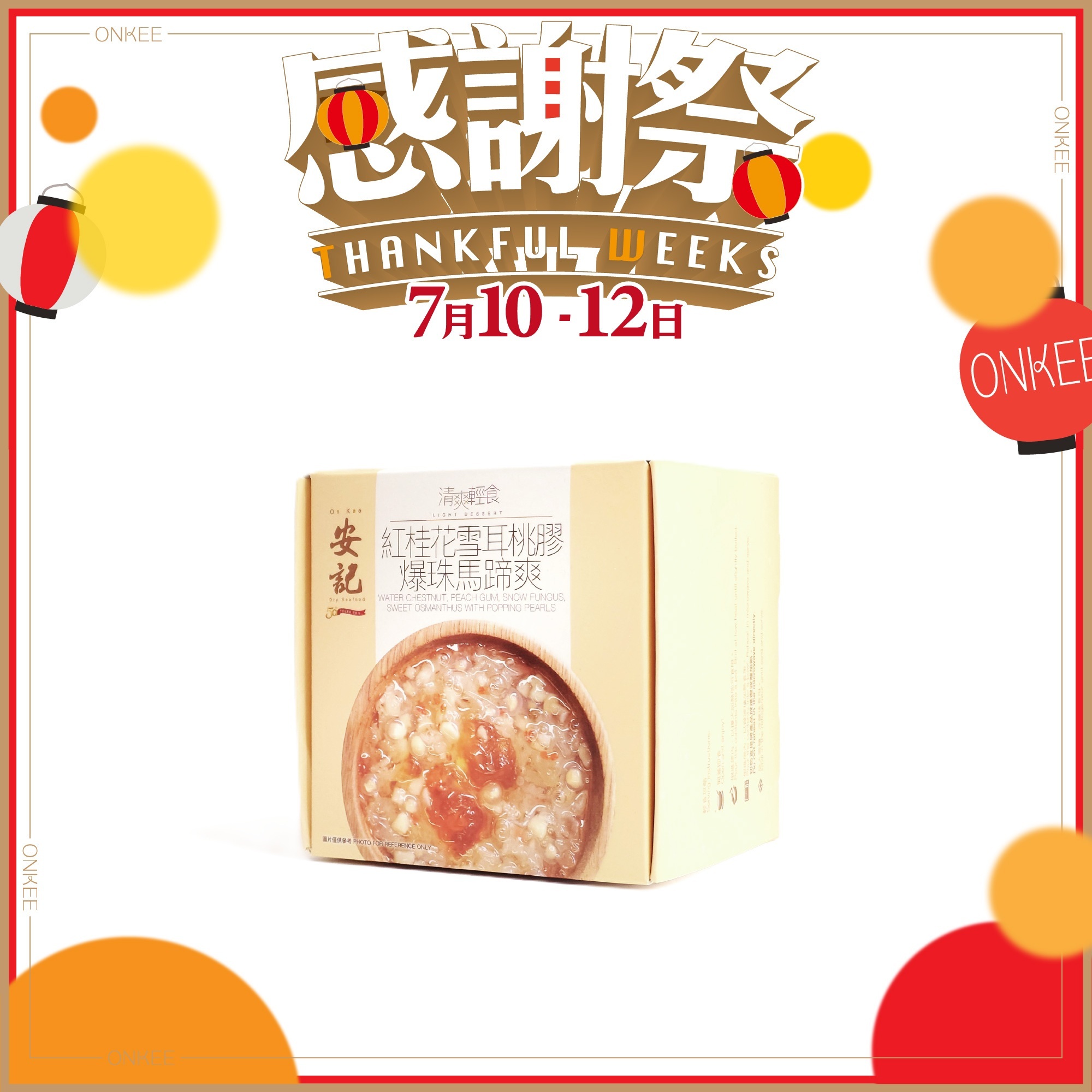 紅桂花雪耳桃膠爆珠馬蹄爽