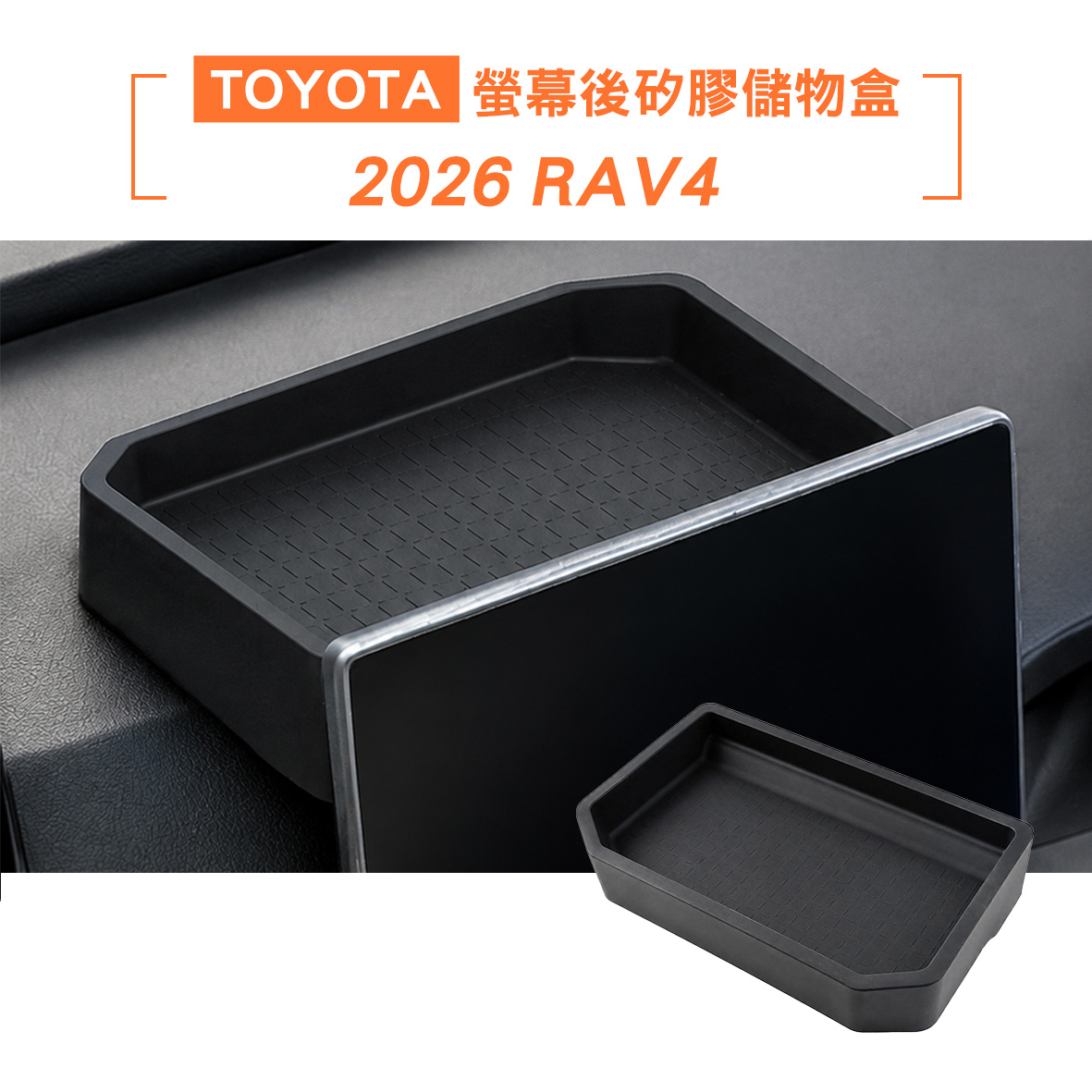 2026 RAV4 螢幕後矽膠儲物盒