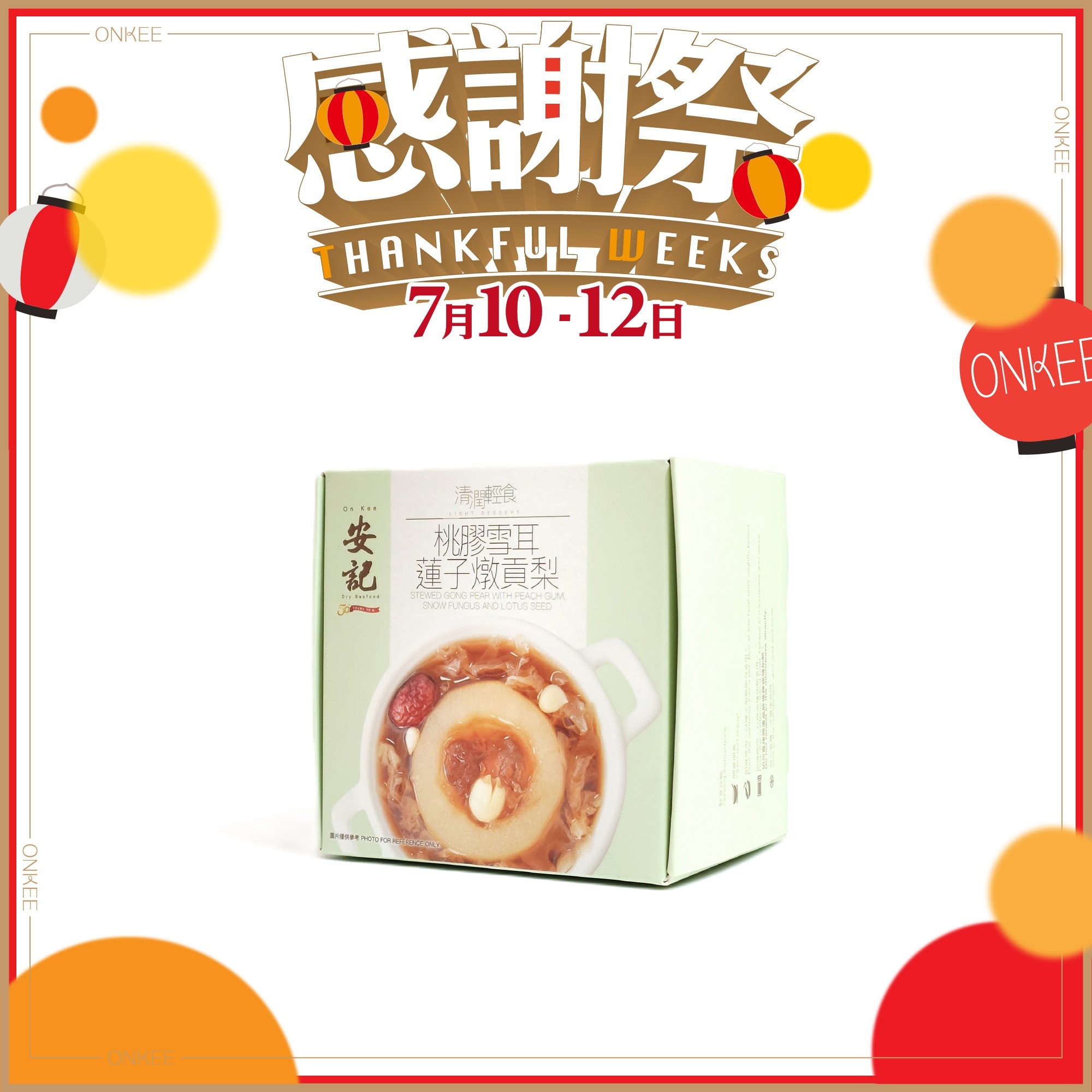 桃膠雪耳蓮子燉貢梨