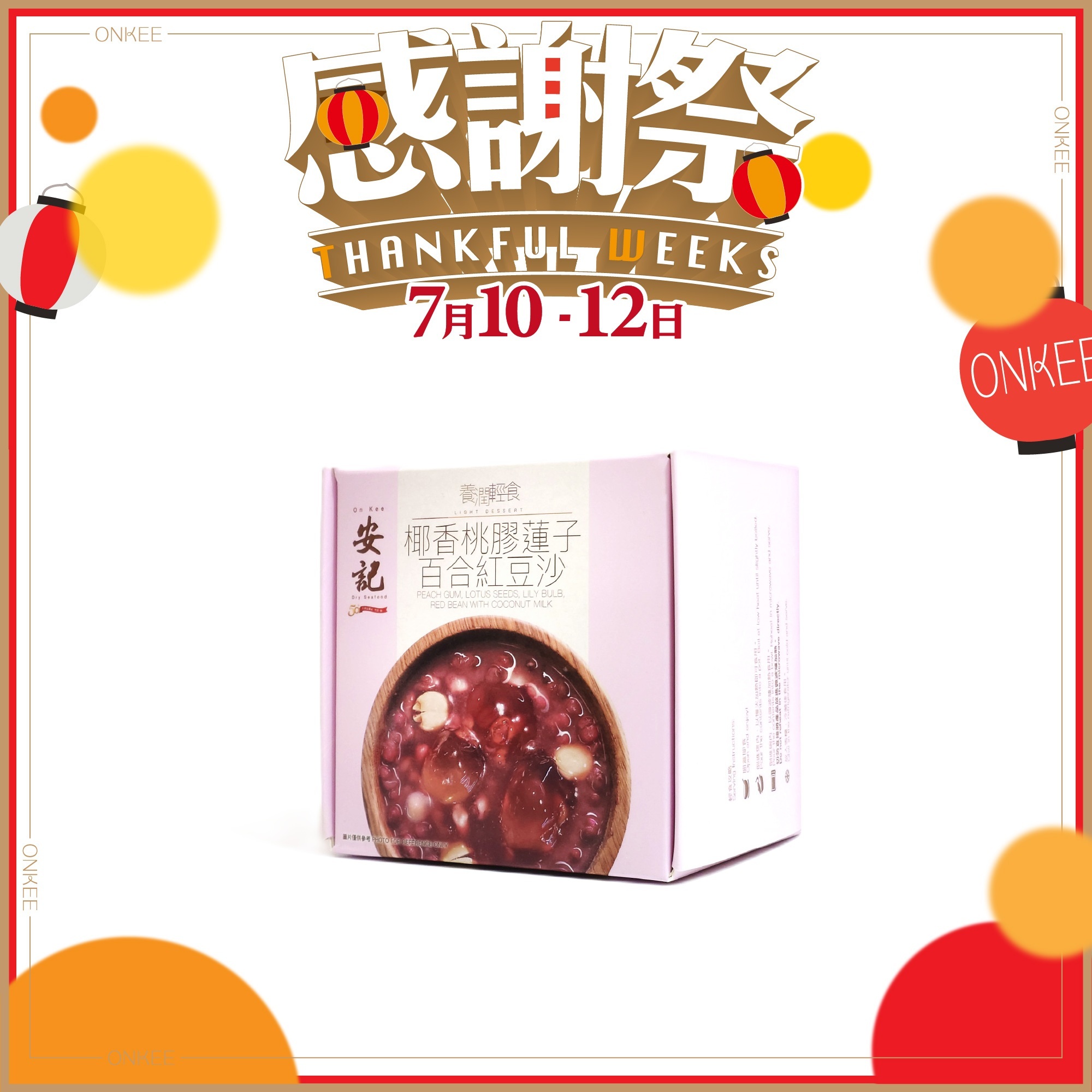 椰香桃膠蓮子百合紅豆沙