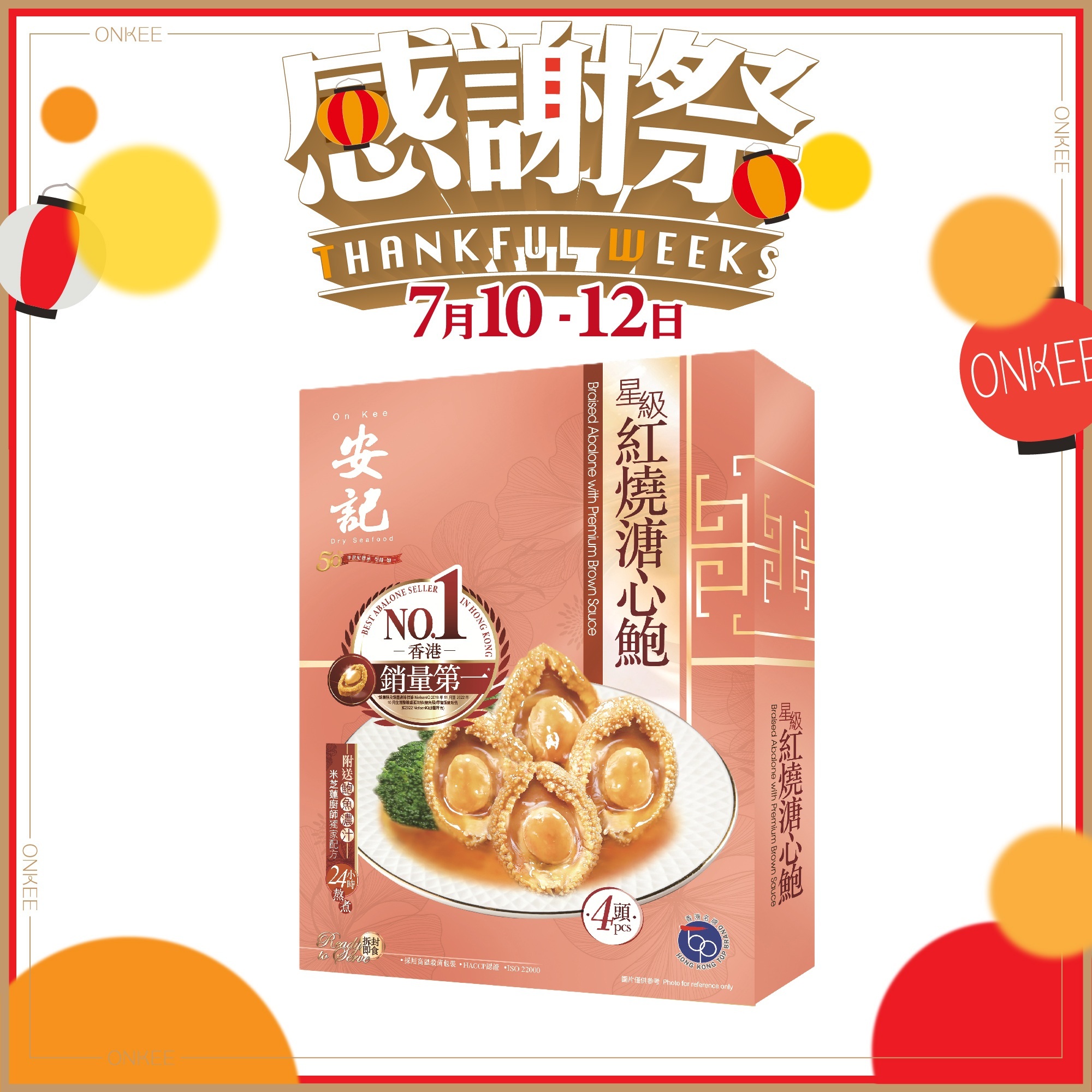 安記星級紅燒溏心鮑魚 4隻