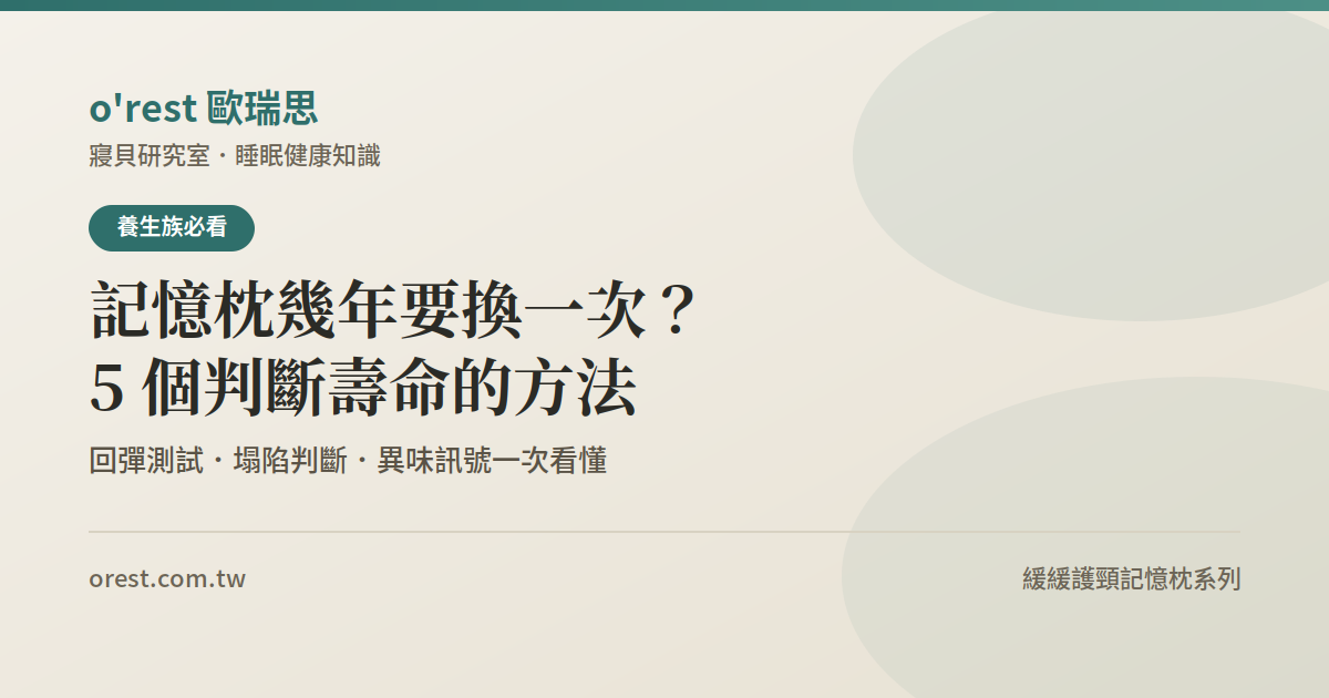 記憶枕幾年要換一次?5 個判斷壽命的方法
