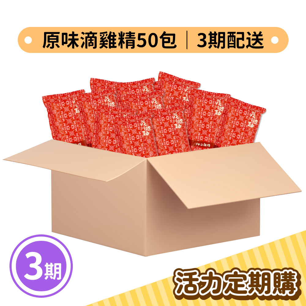 【定期購30天3期】原味滴雞精50包