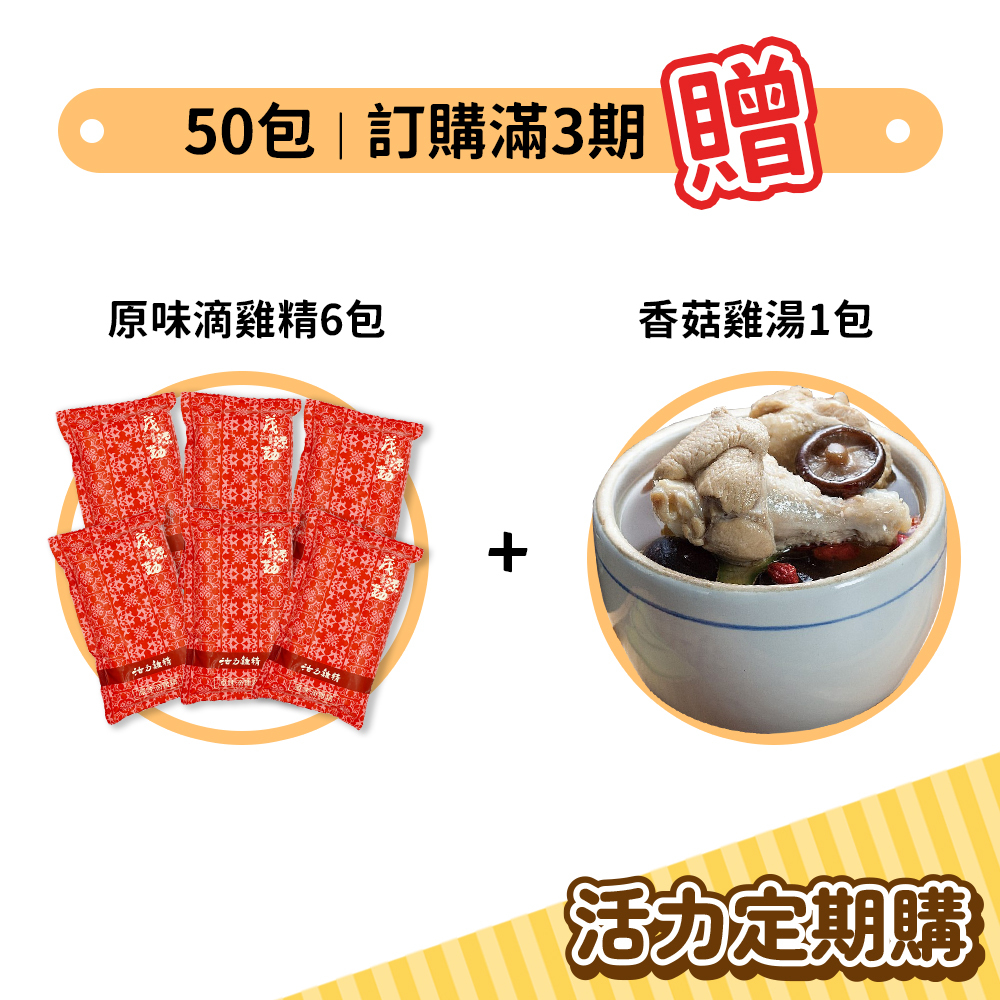 【定期購30天3期】原味滴雞精50包
