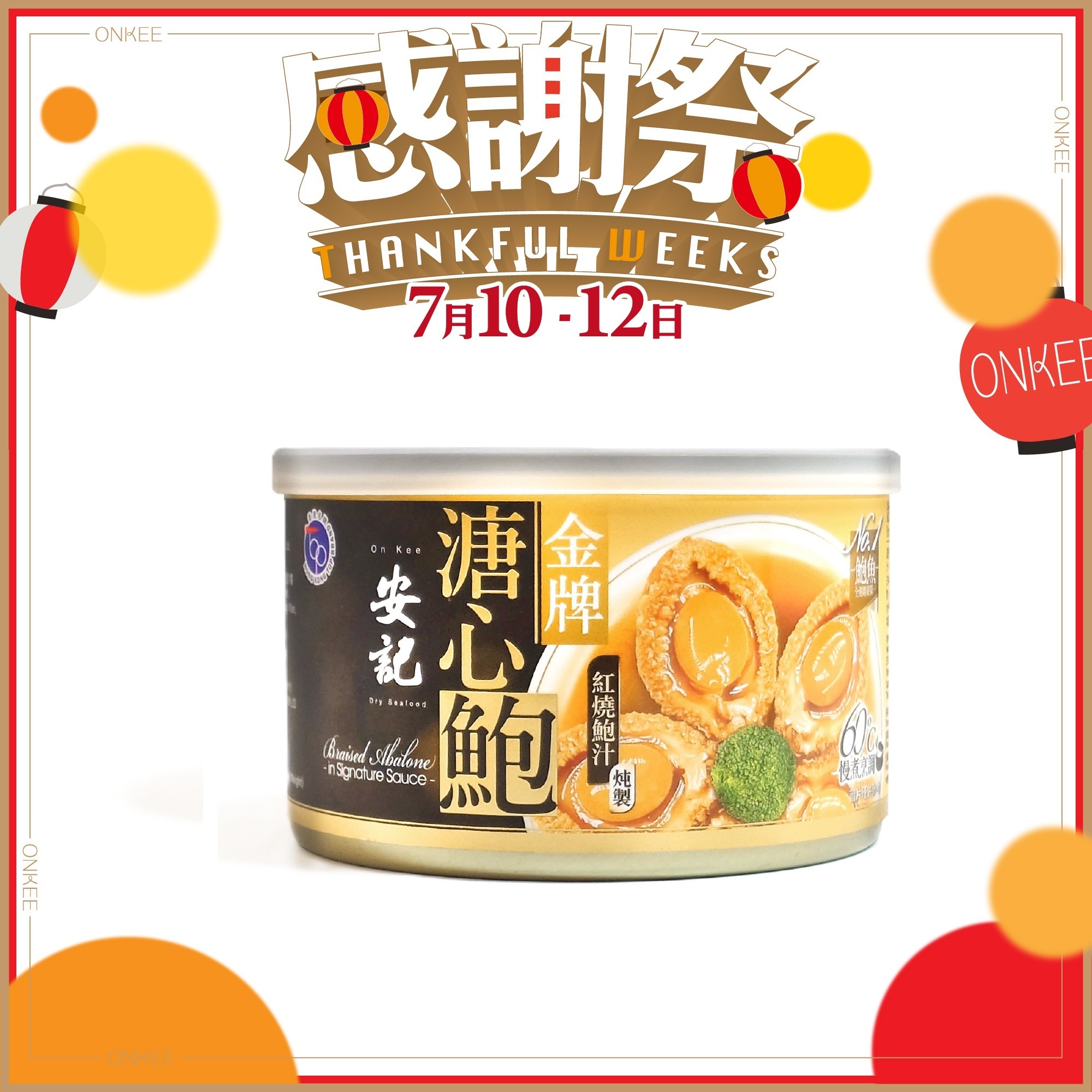 安記金牌溏心鮑 (3-4隻裝)