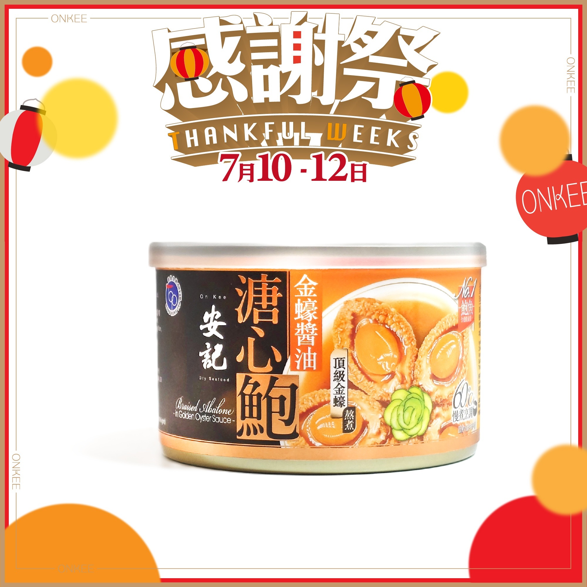 安記金蠔醬油溏心鮑 (3-4隻裝)