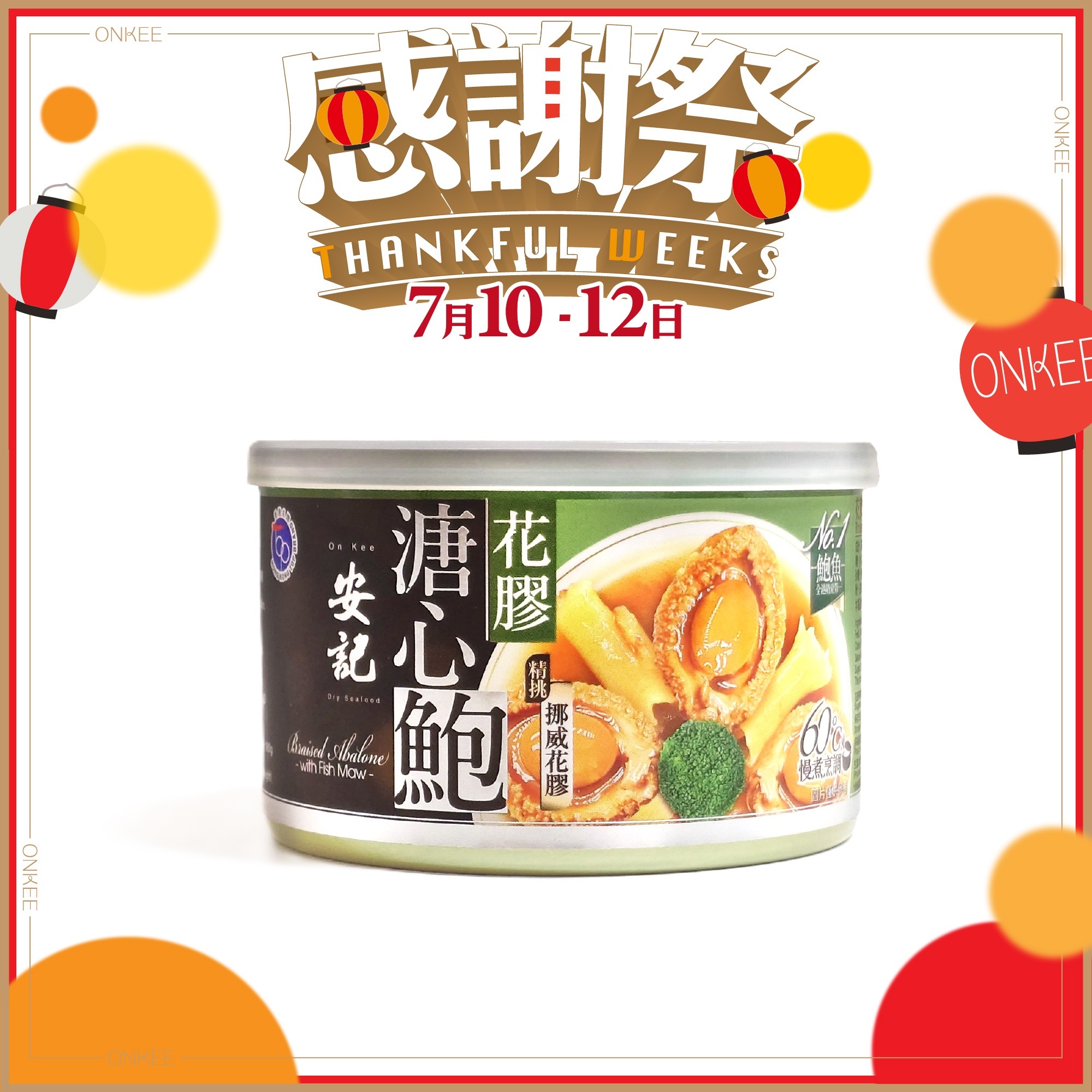 安記花膠溏心鮑(3-4隻裝)