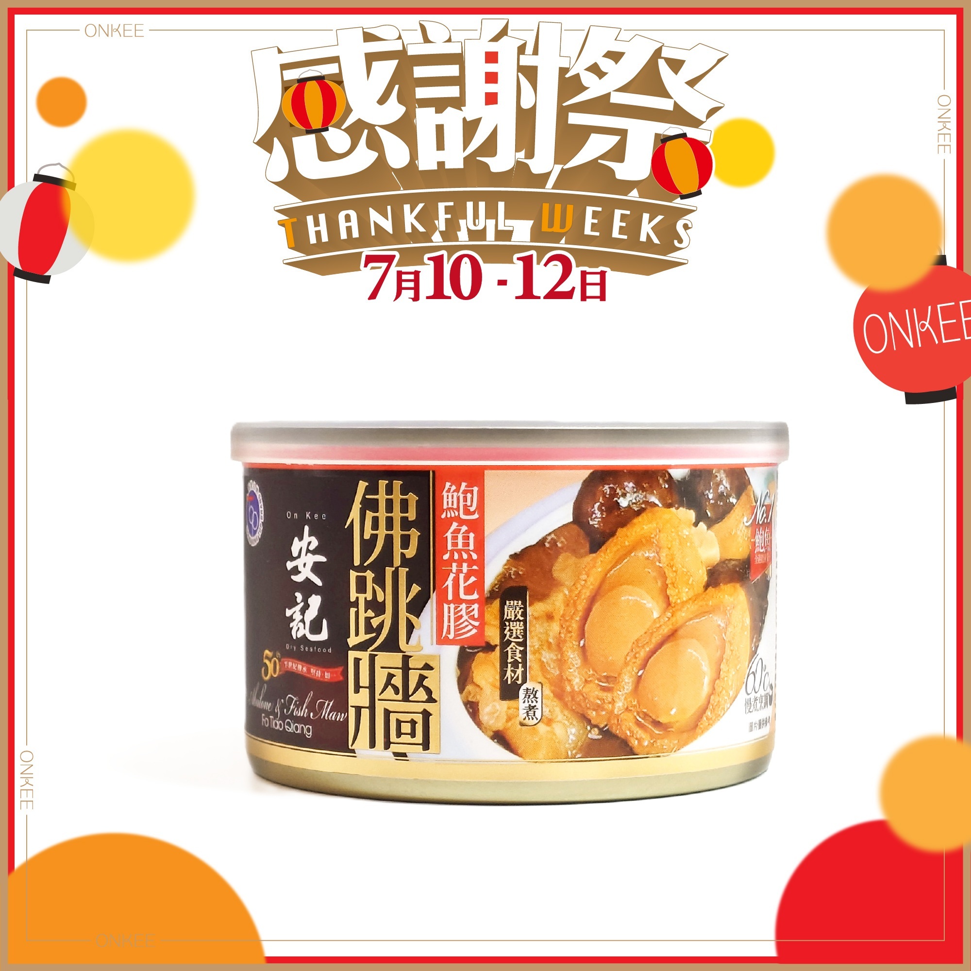 安記鮑魚花膠佛跳牆