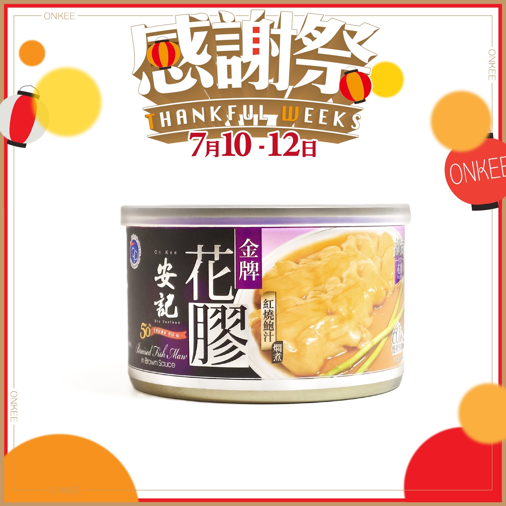 安記金牌紅燒鮑汁花膠