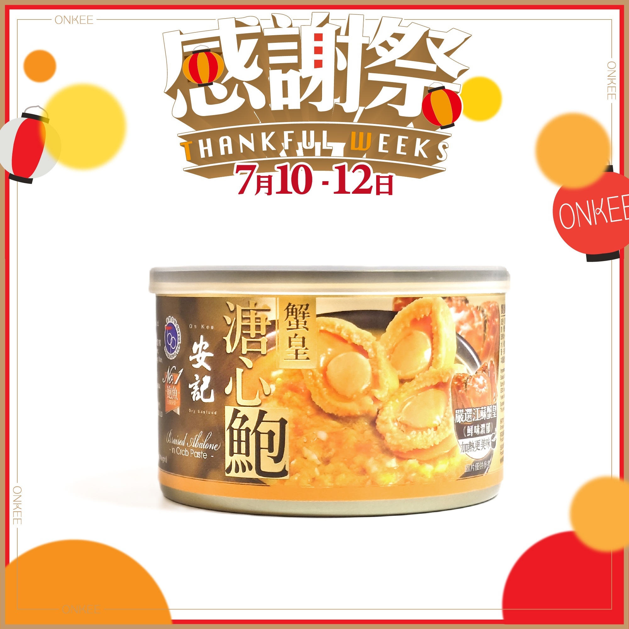 安記蟹皇溏心鮑魚 ( 3-4隻裝 )