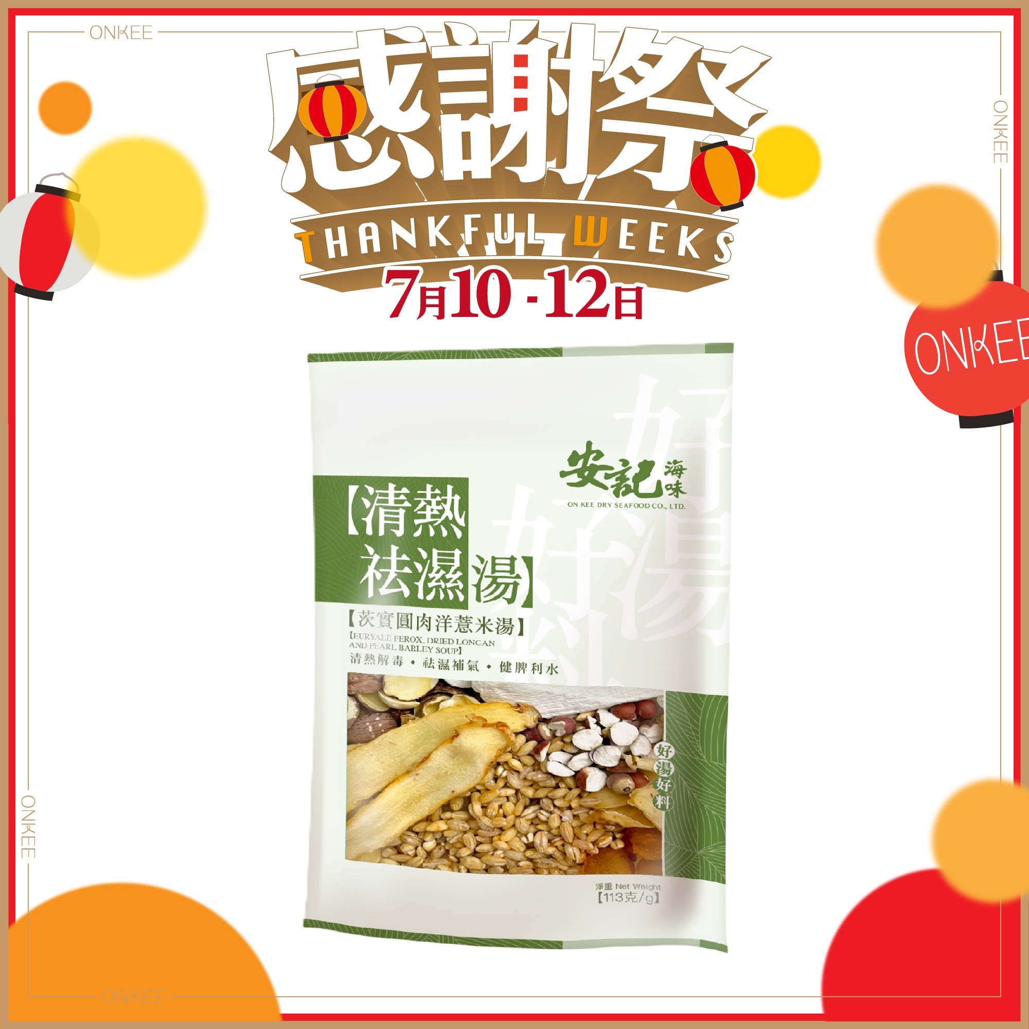 清熱祛濕湯 - 茨實圓肉洋薏米湯