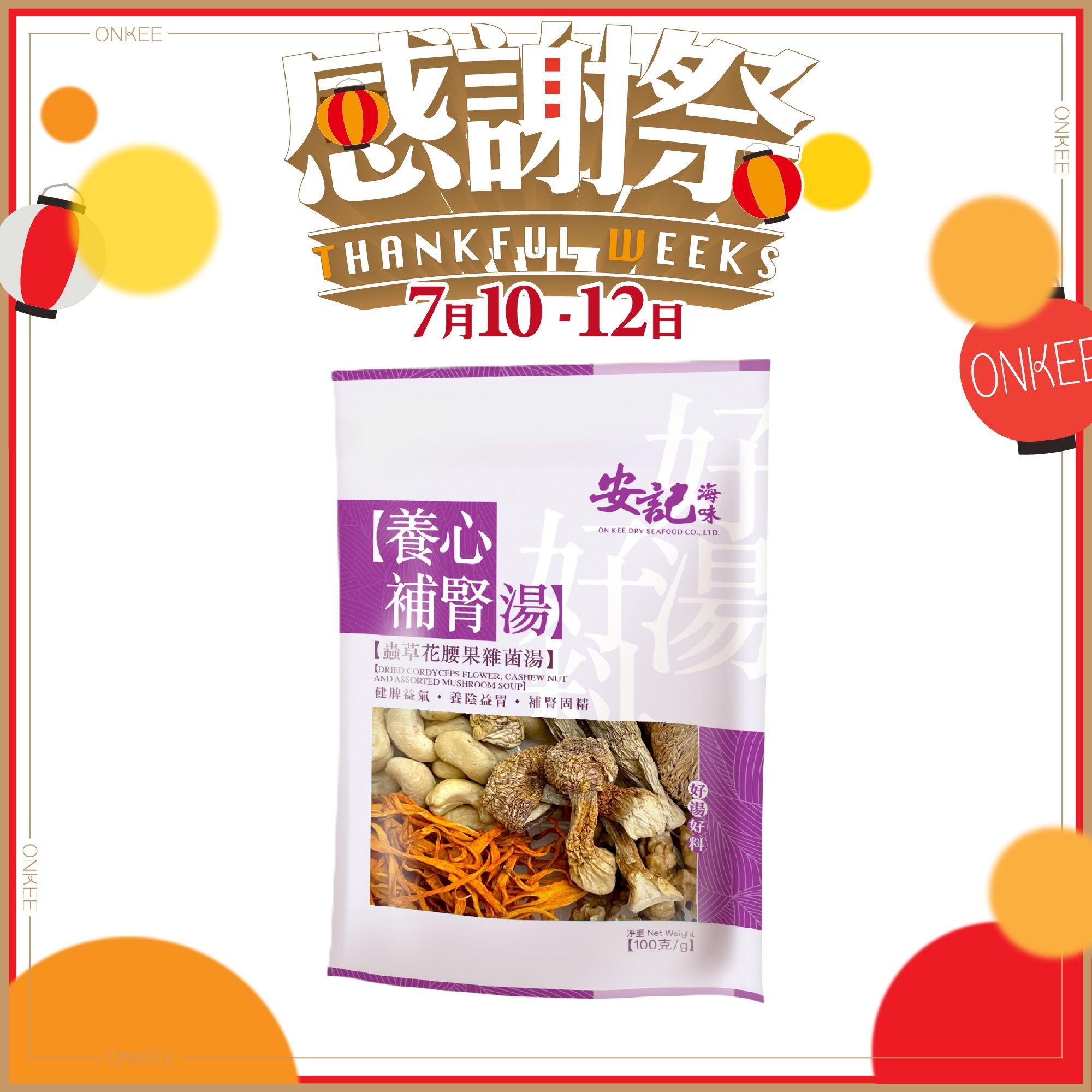 養心補腎湯 - 蟲草花腰果雜菌湯