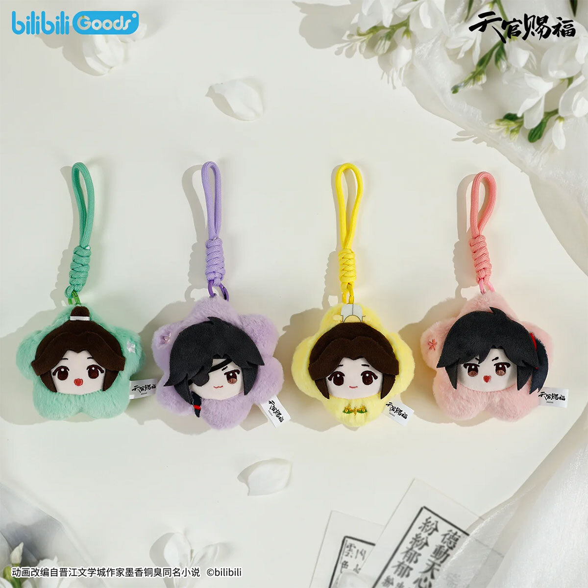 bilibiliGoods 《天官賜福》動畫四時花令系列毛絨花朵掛件謝憐款