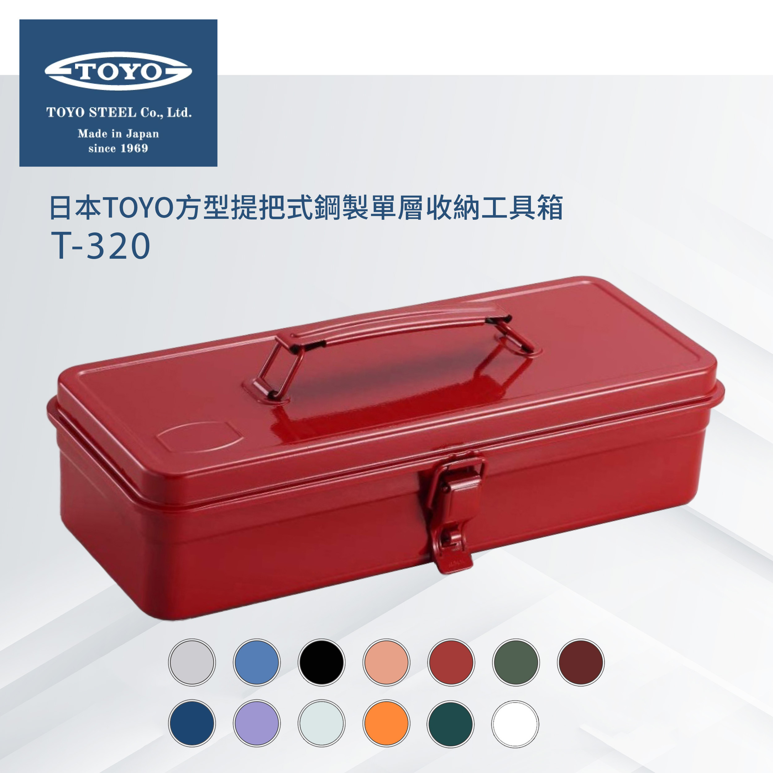 日本TOYO方型提把式鋼製單層收納工具箱T-320 (13色)