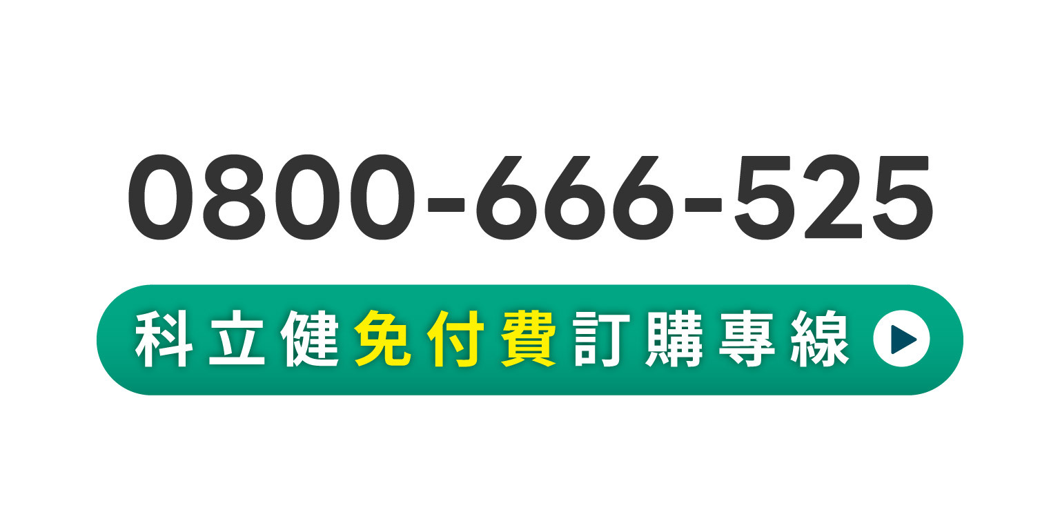 科立健魚油免付費電話訂購專線 0800-666-525，提供專業保健食品諮詢與購買服務。