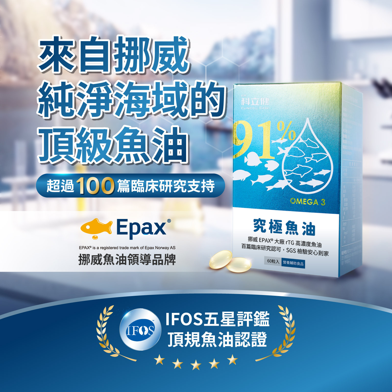 科立健選用來自挪威純淨海域的 Epax 頂級魚油原料，擁有超過 100 篇臨床研究支持。