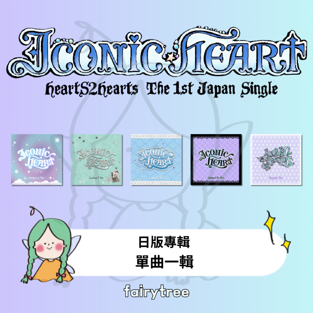 日版 Hearts2Hearts ' ICONIC HEART ' 單曲一輯
