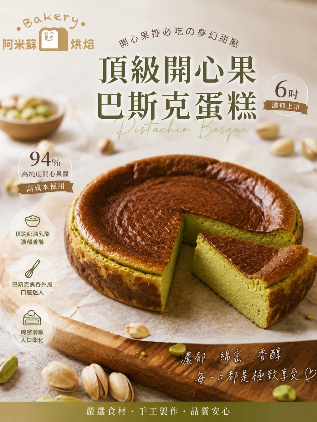 (團購)阿米蘇烘焙|開心果巴斯克(08/11到貨)