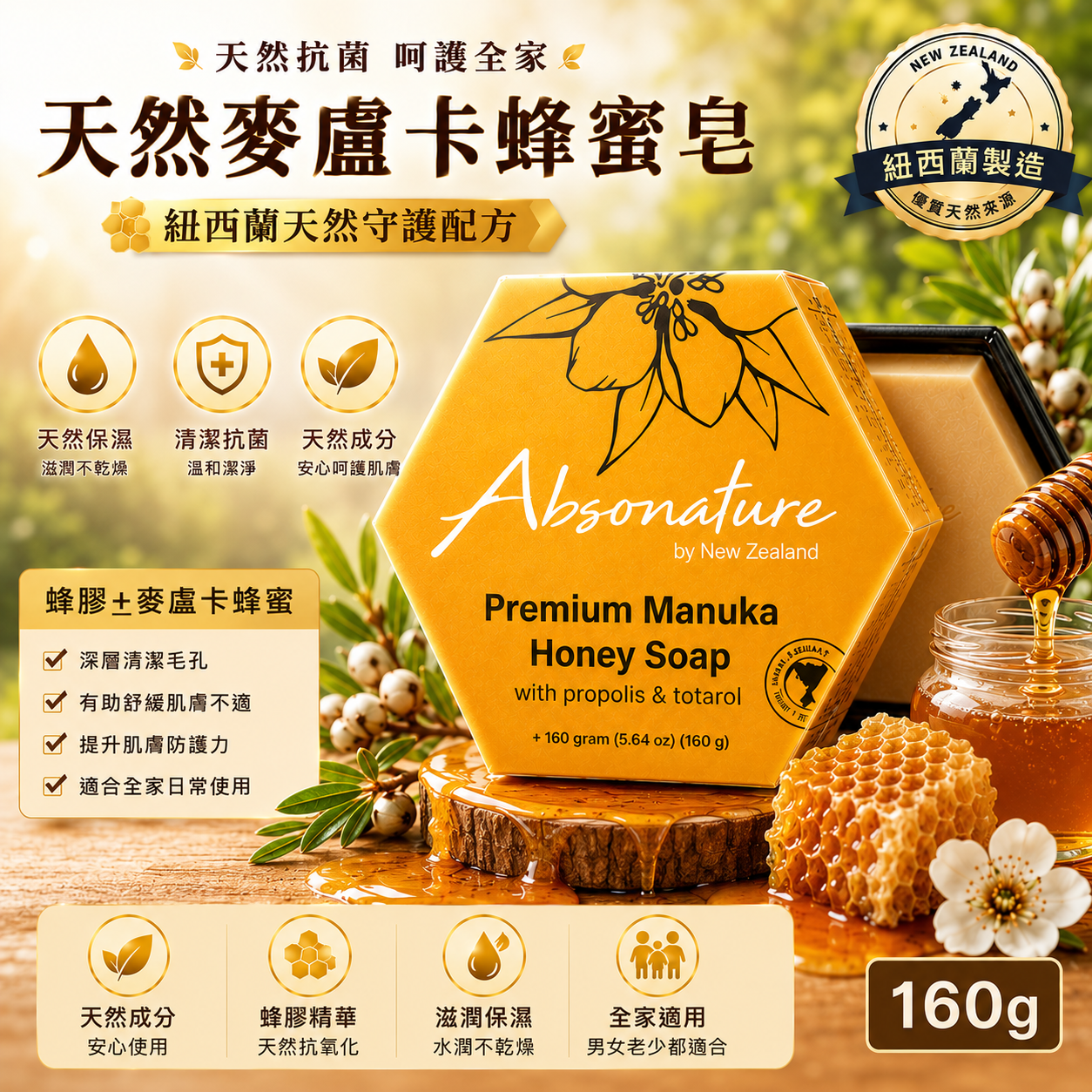 【預購】K070702 Absonature 天然麥盧卡蜂膠皂 160g