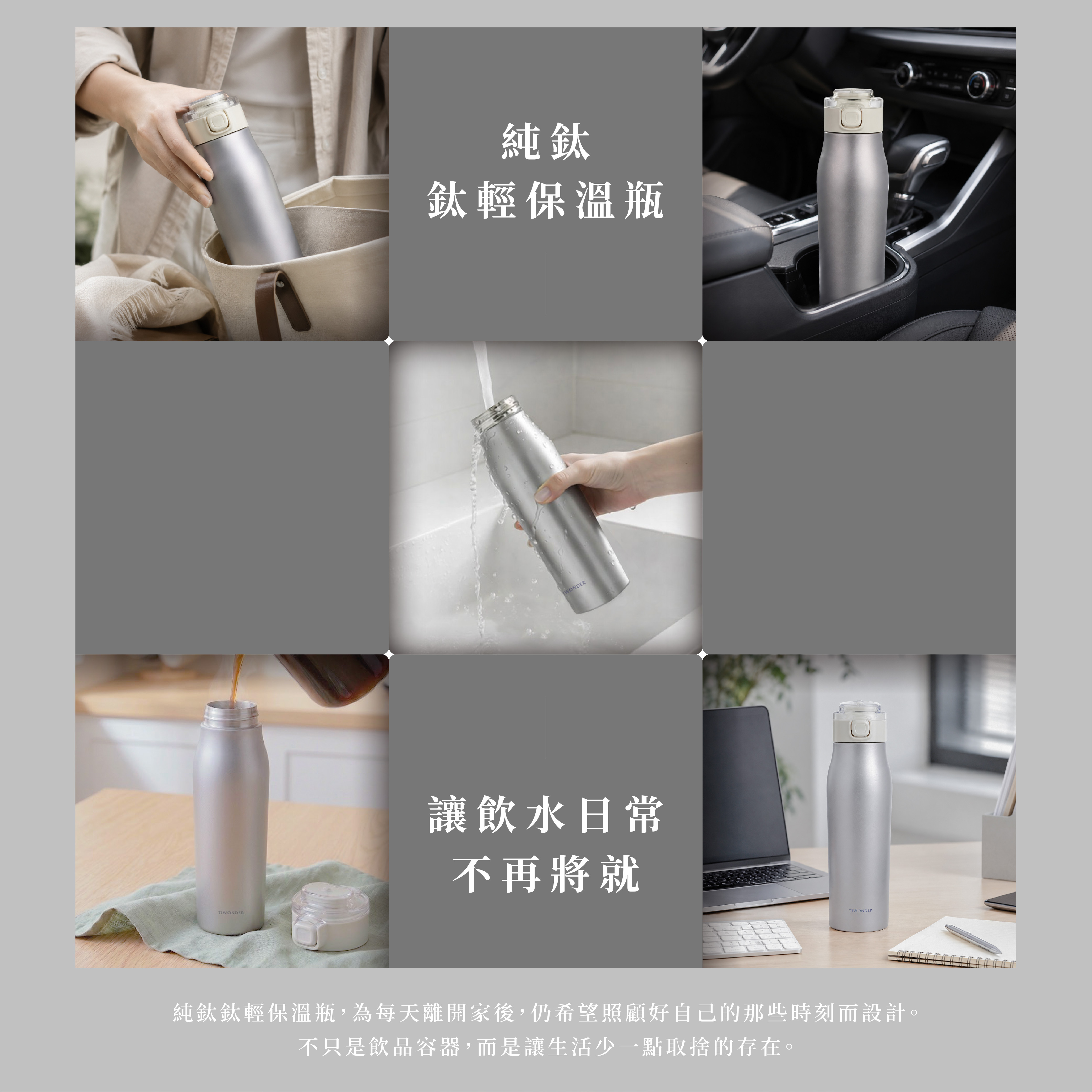 鈦輕保溫瓶｜日常使用情境