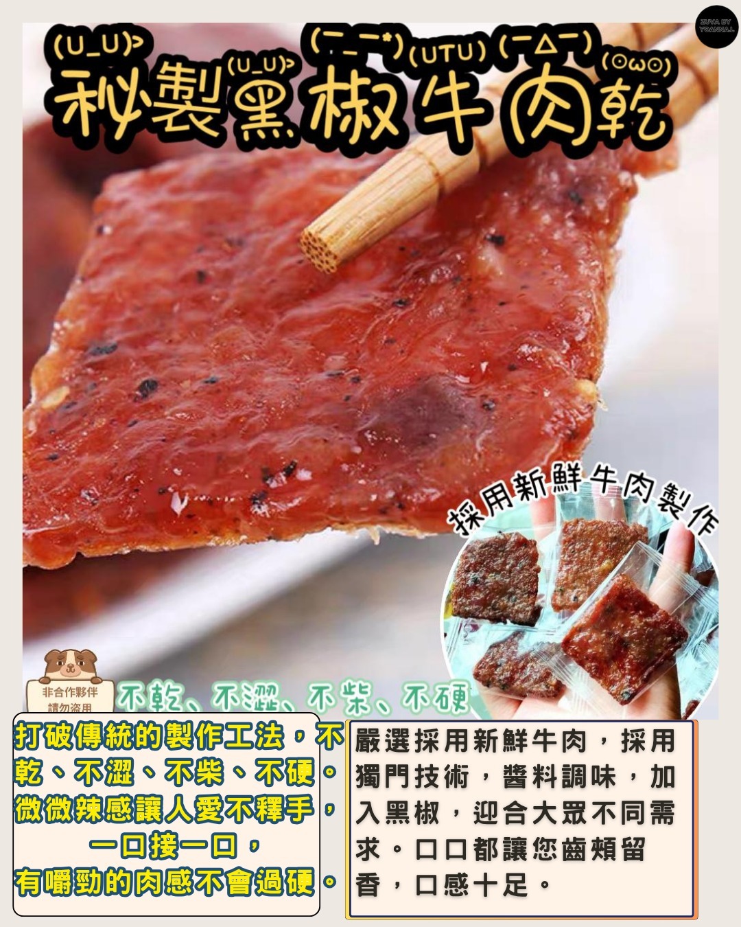 B062秘製黑椒牛肉乾