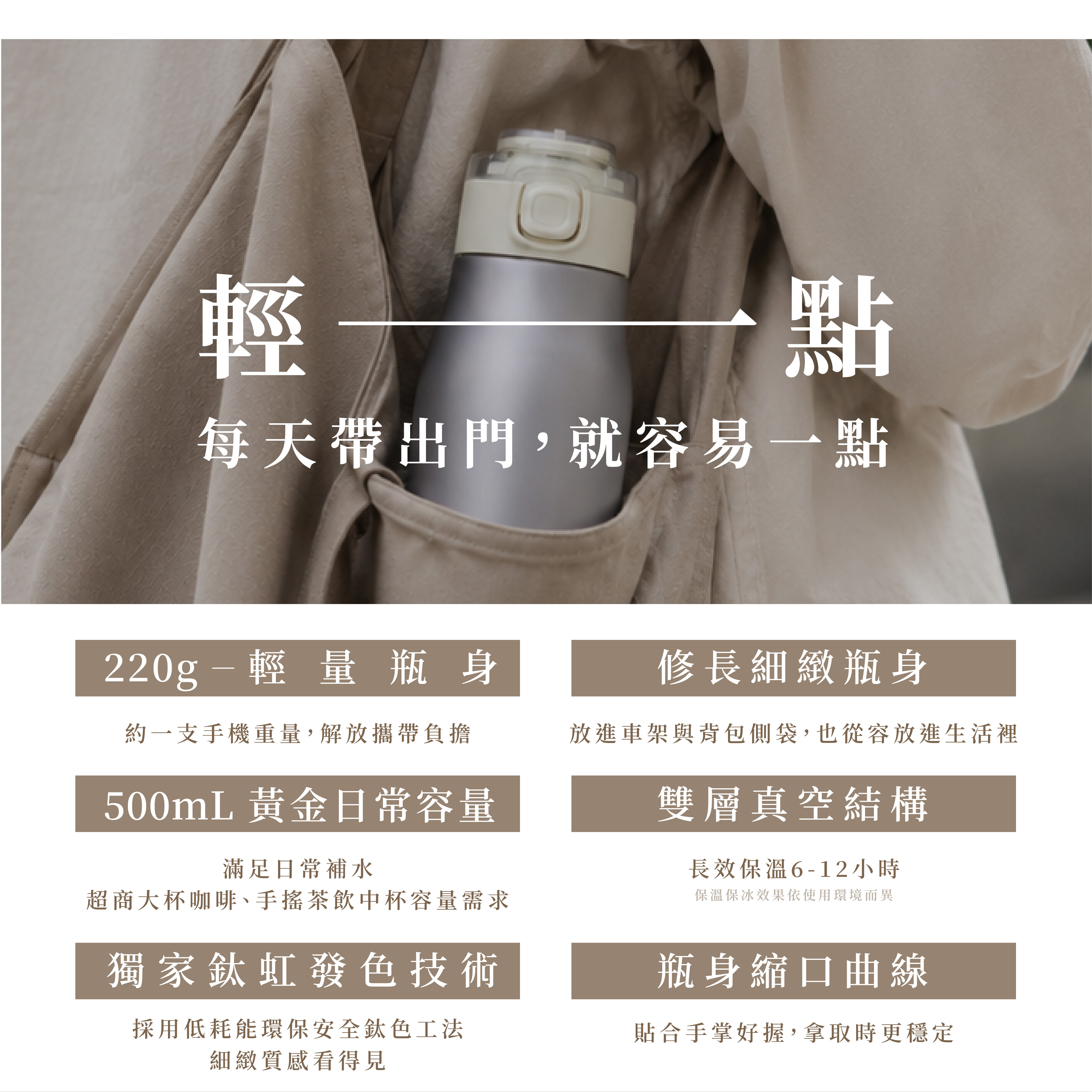 鈦輕保溫瓶｜輕量瓶身與 500mL 容量