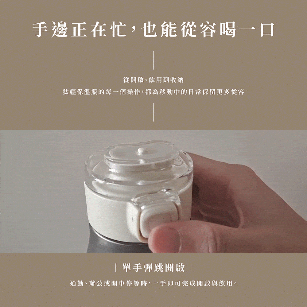 鈦輕保溫瓶｜彈跳杯蓋單手操作