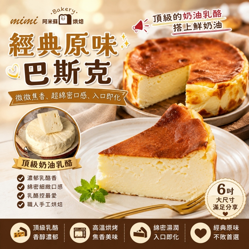 (團購)阿米蘇烘焙|巴斯克(08/11到貨)