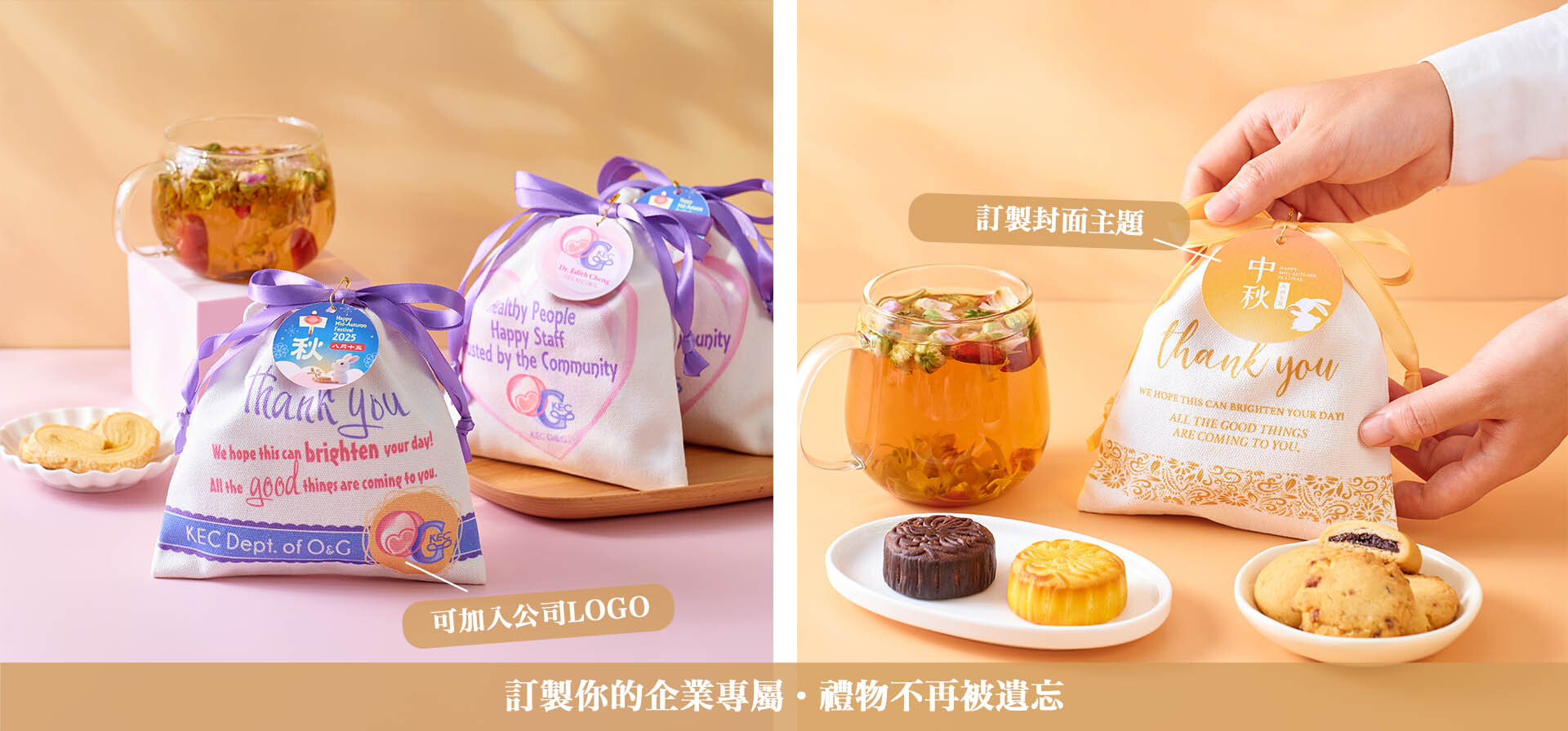 企業中秋禮盒訂製專區:專屬封面設計、養生花茶配烘焙小食及月餅