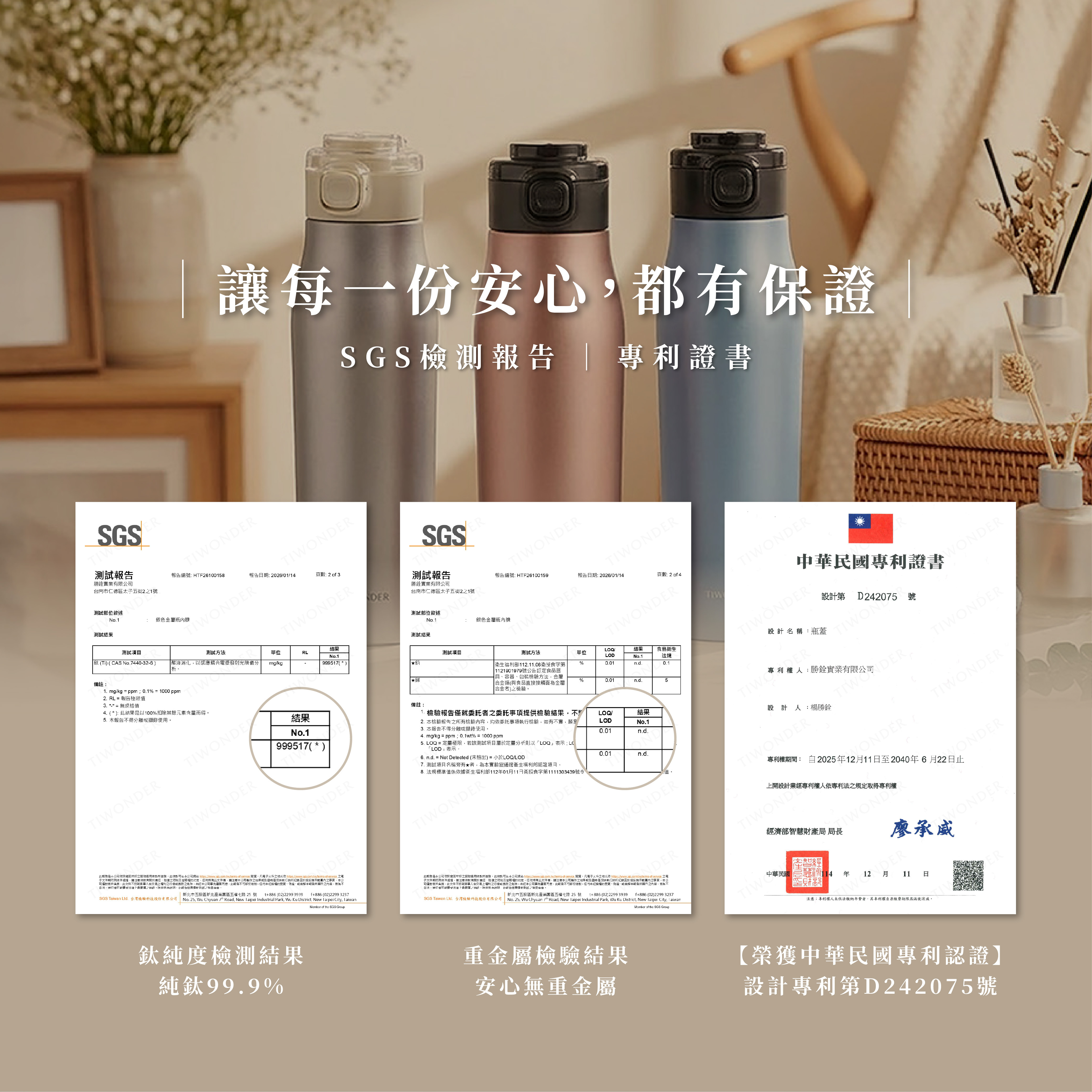 鈦輕保溫瓶｜SGS檢驗合格、專利認證