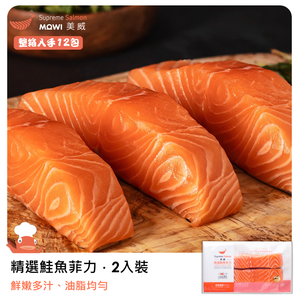 「團購專區」美威精選鮭魚菲力120g x 2入組（整箱入手12包）『效期至2027.06.17』