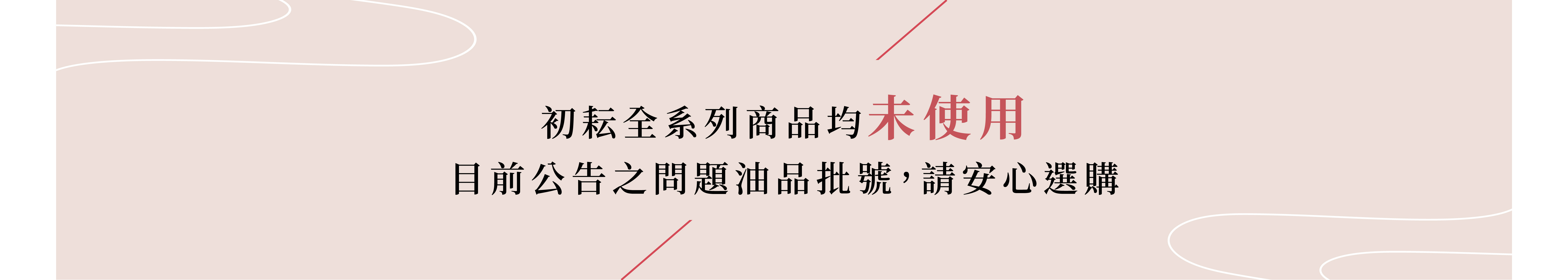 初耘持續嚴格把關原料品質，全系列商品均未使用目前公告之問題油品批號。