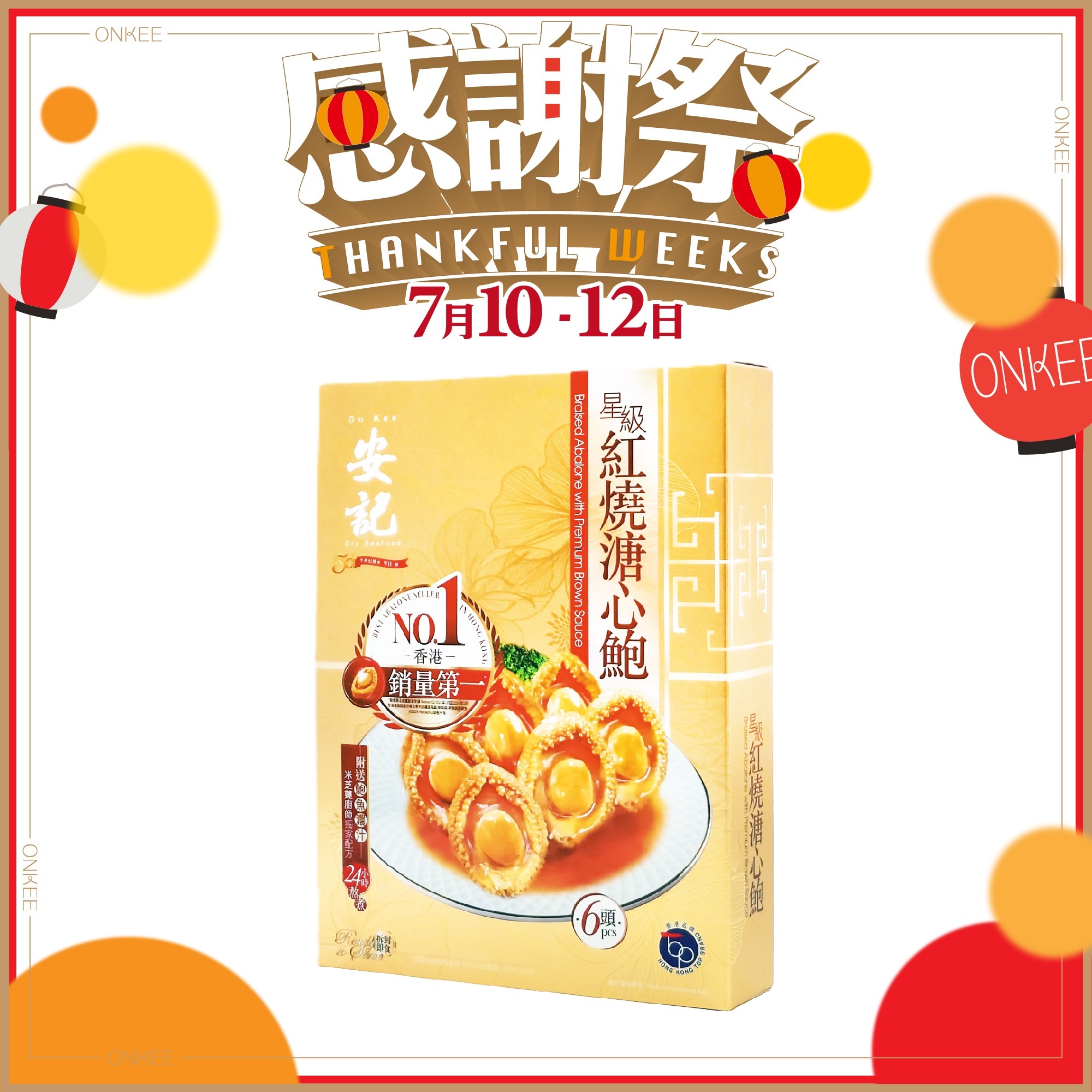 安記星級紅燒溏心鮑魚 6隻