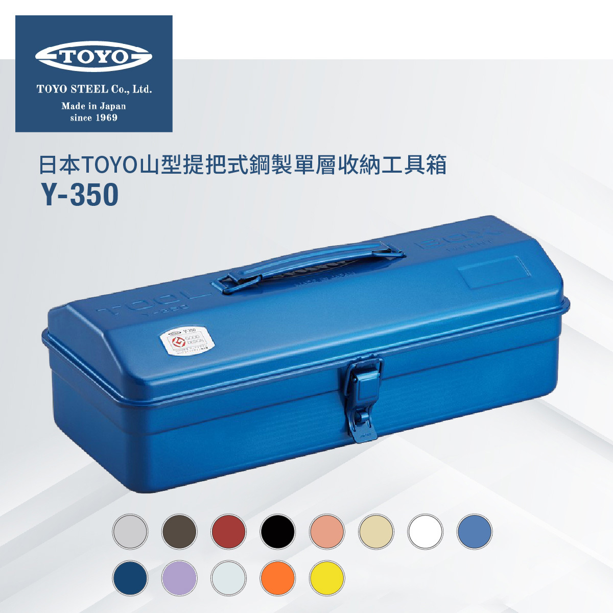 日本TOYO山型提把式鋼製單層收納工具箱Y-350 (13色)