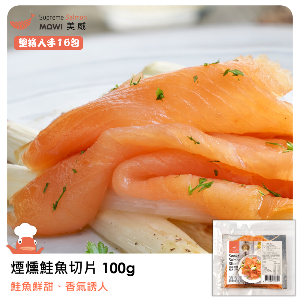 「團購專區」美威 煙燻鮭魚切片100g（整箱入手16包）『效期至2027.03.04』
