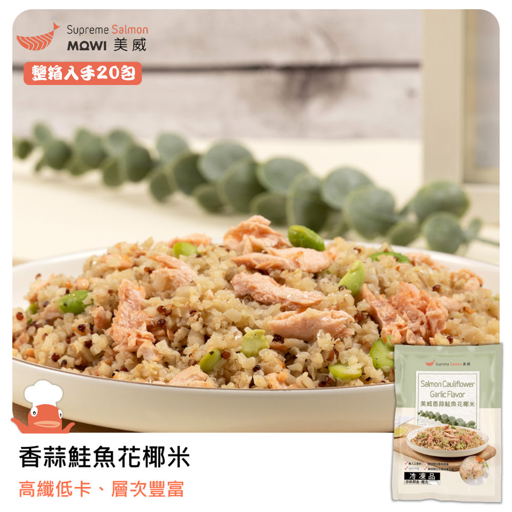 「團購專區」美威 香蒜鮭魚花椰米（整箱入手20包）『效期至2027.04.14』