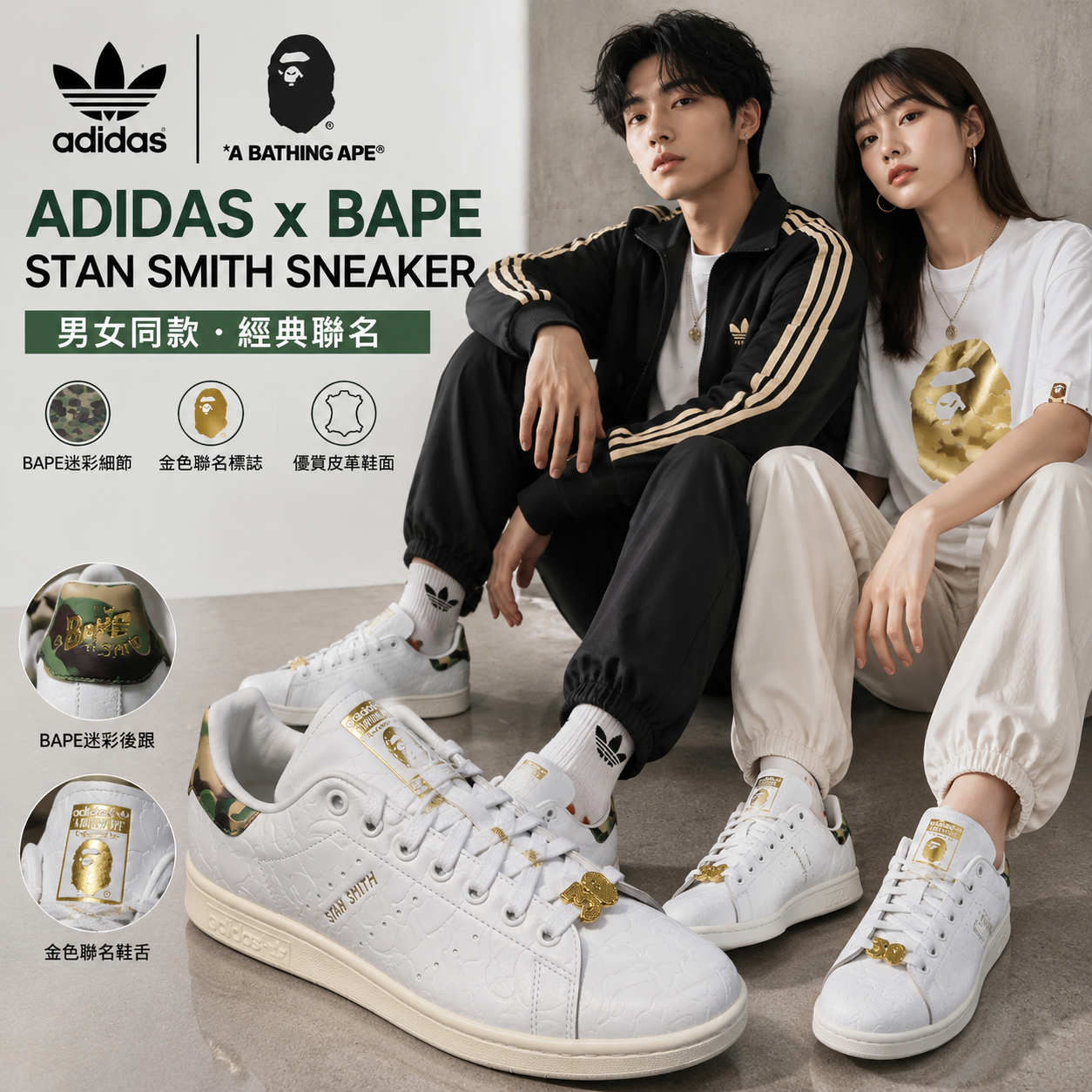 【預購】Adidas x BAPE H070715 Stan Smith 男女同款聯名休閒鞋 (白色)
