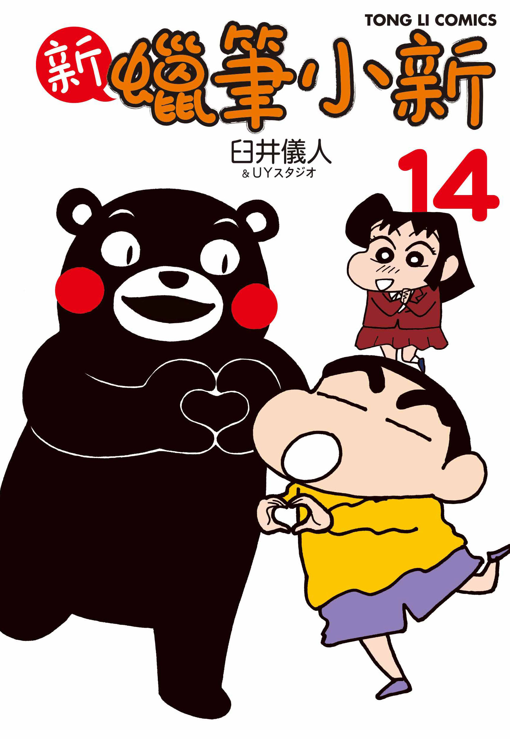 新蠟筆小新#14